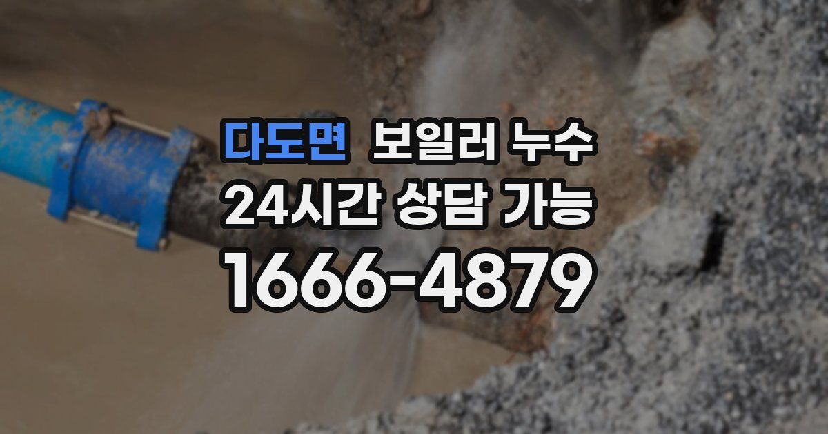 다도면 보일러 누수