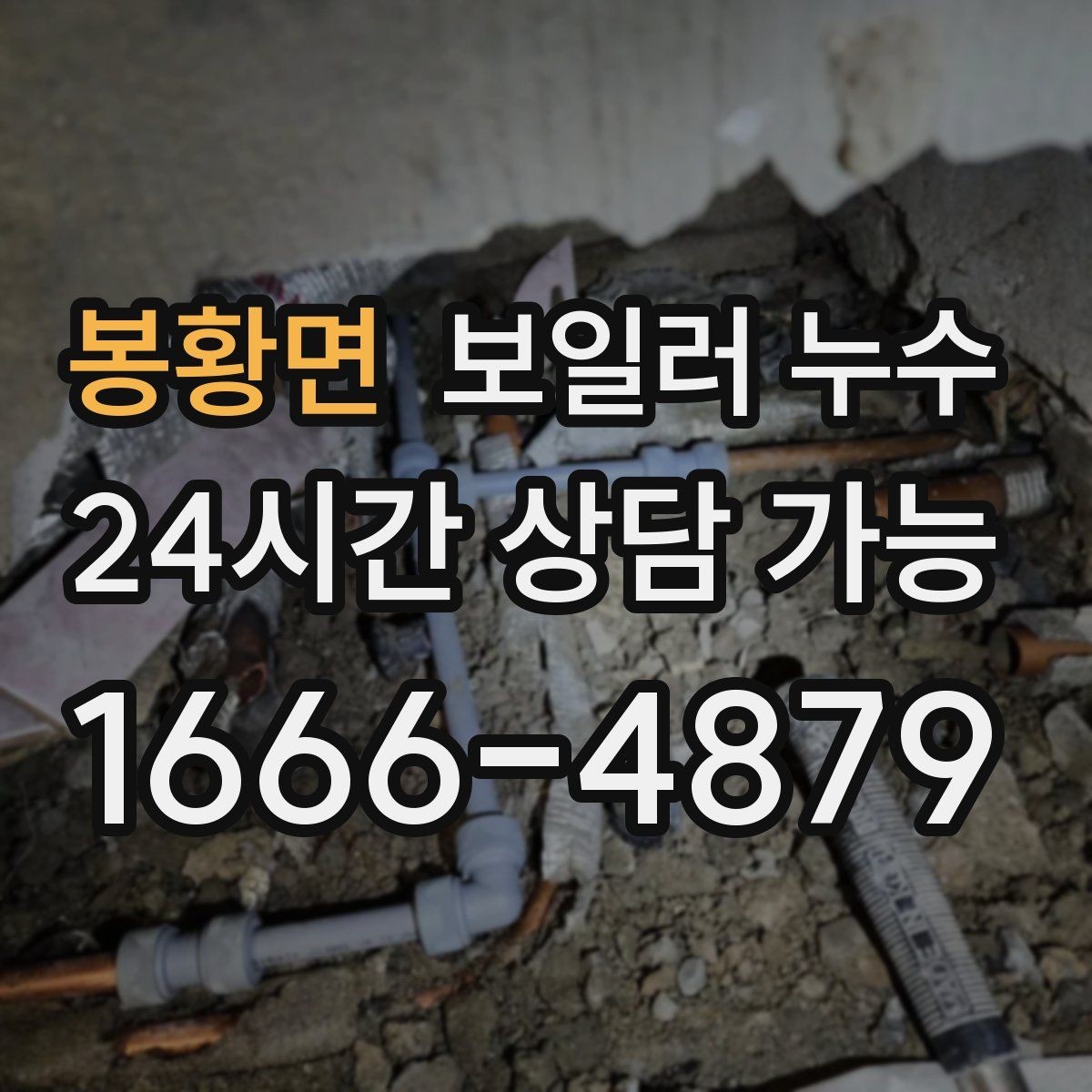 봉황면 보일러 누수 비용이 커지기 전 조기 점검이 중요한 이유