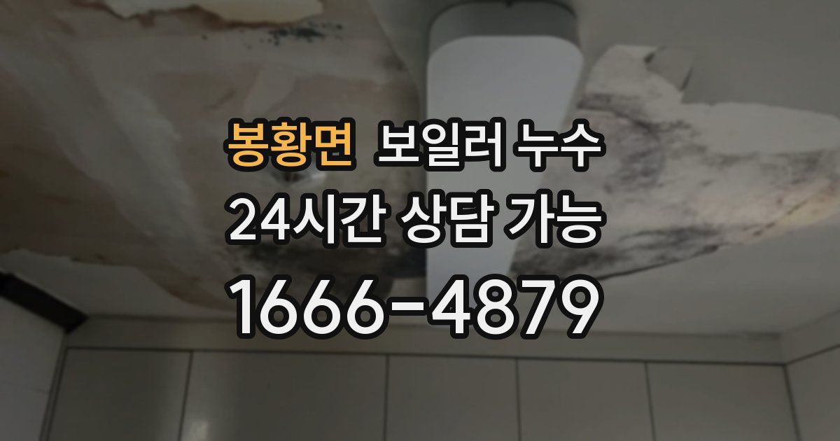 봉황면 보일러 누수