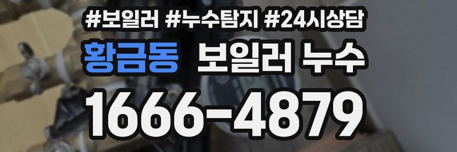 황금동 누수탐지