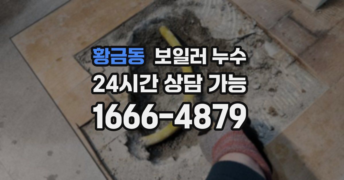 황금동 보일러 누수