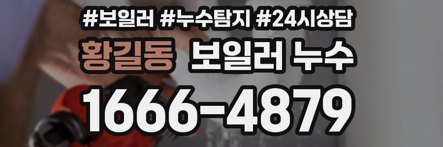 황길동 누수탐지