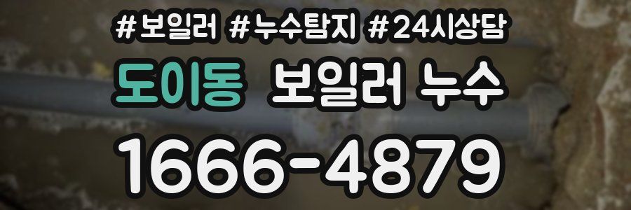 도이동 누수탐지