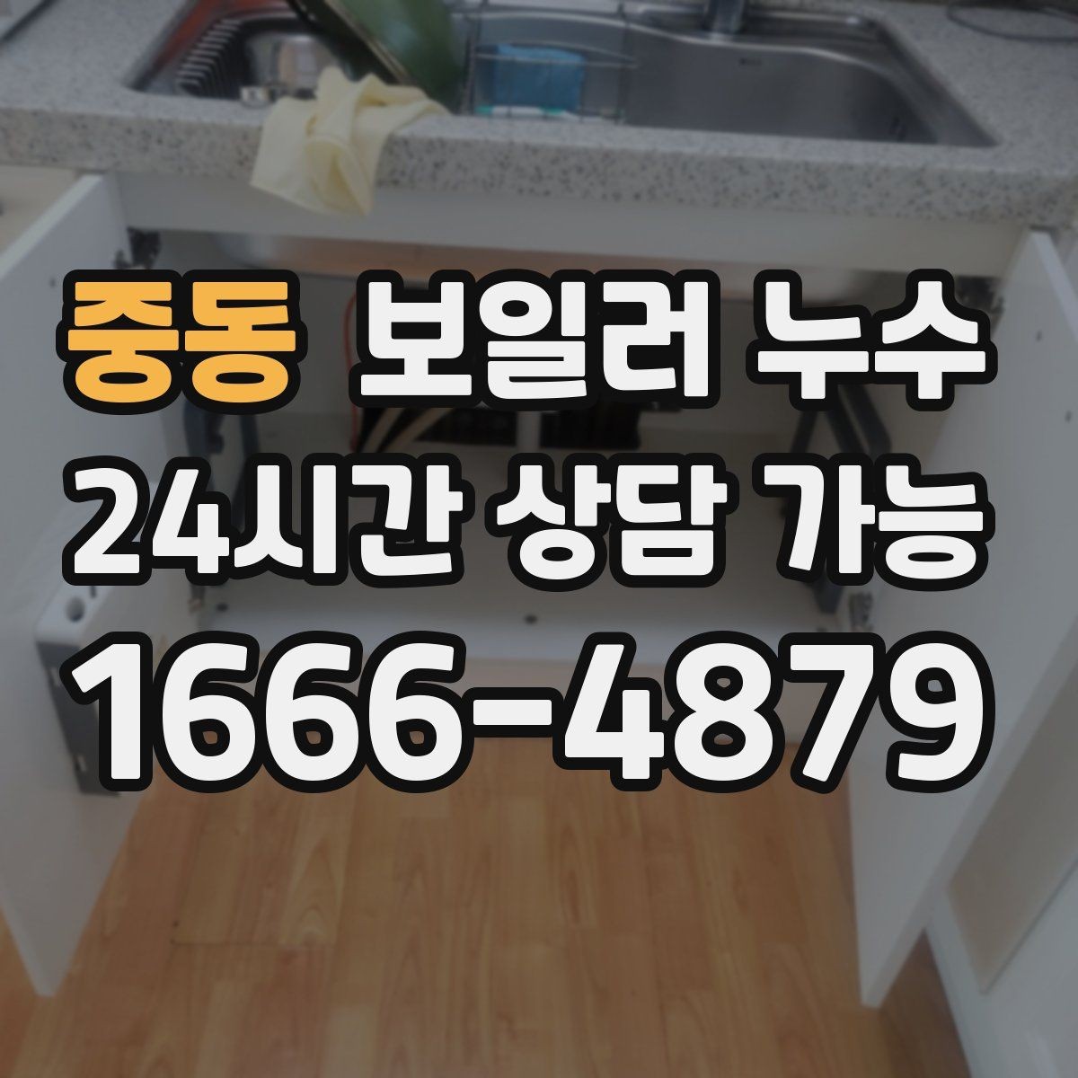 중동 보일러 누수 보일러실 바닥이 마르지 않을 때
