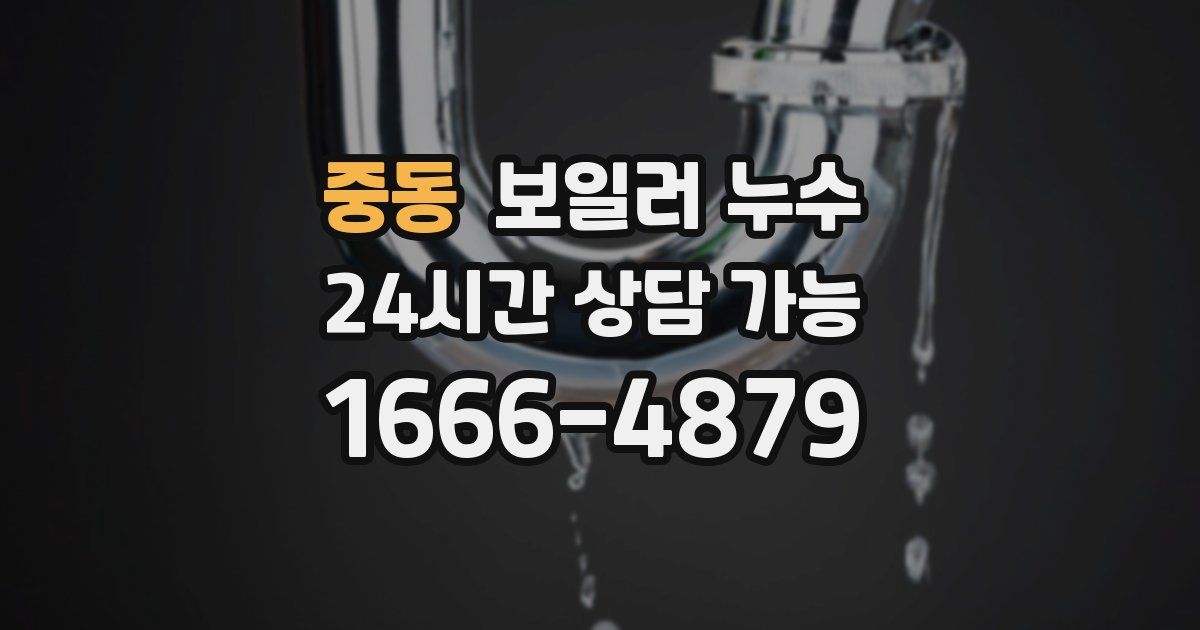 중동 보일러 누수