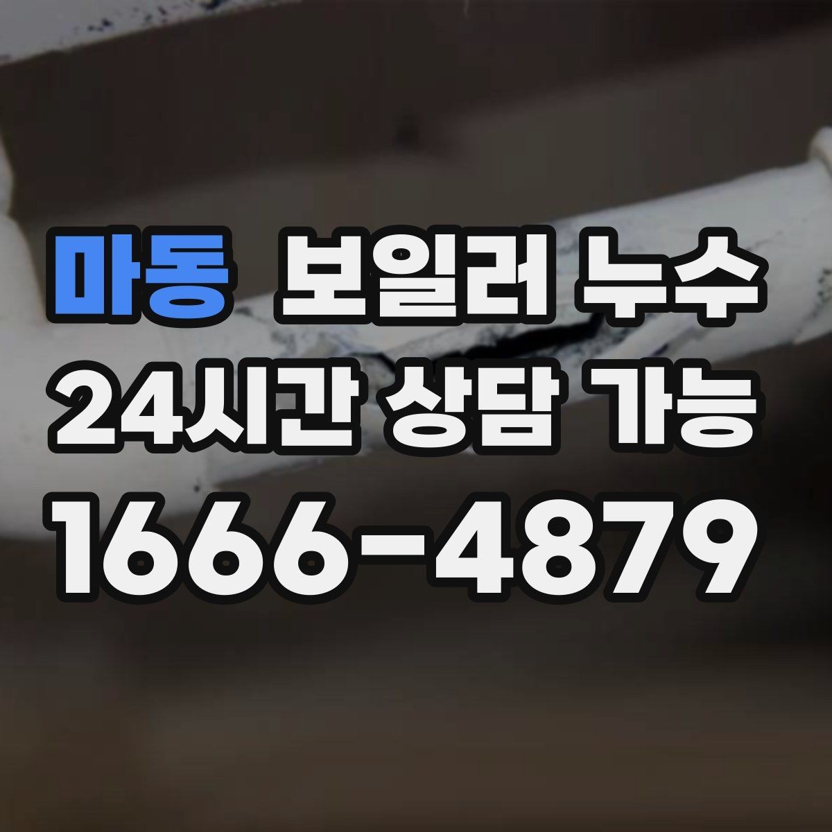 마동 보일러 누수 처음 발견했을 때 당황하지 않는 대응