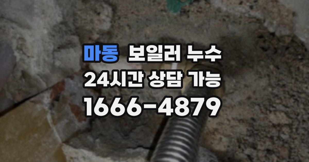 마동 보일러 누수