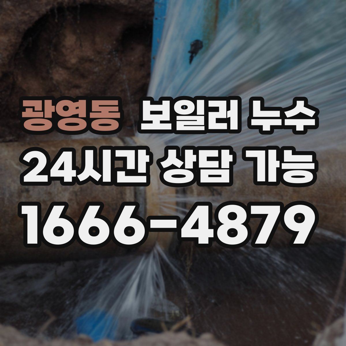 광영동 보일러 누수 바닥 마감재 손상 전에 해야 할 일