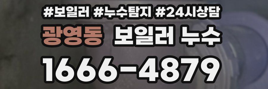 광영동 누수탐지