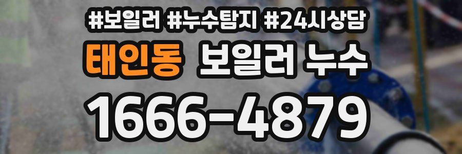 태인동 누수탐지