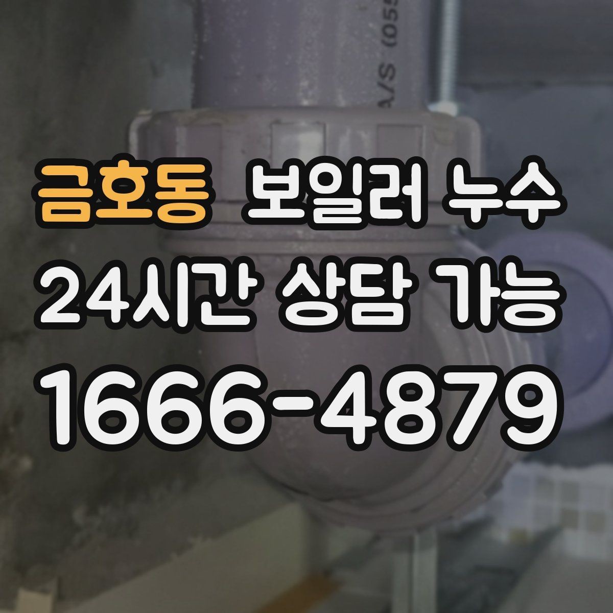 금호동 보일러 누수 온수 사용 뒤에만 물기 흔적이 남는 경우