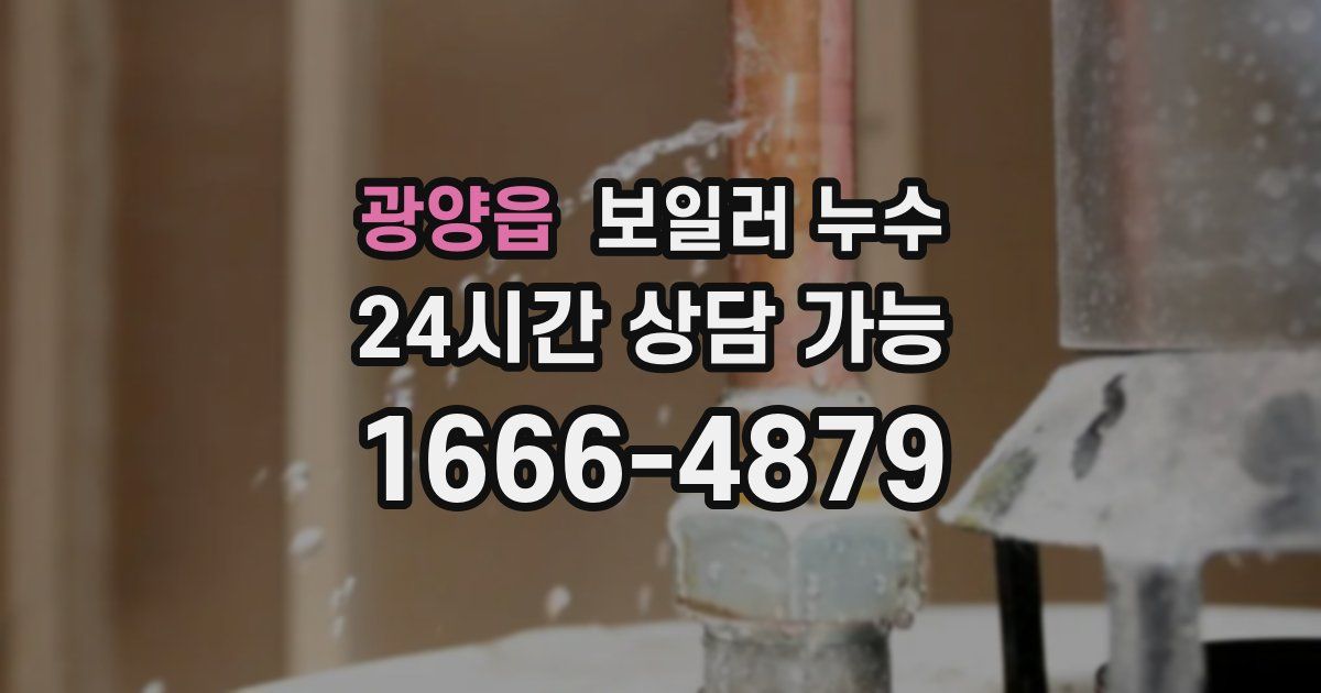 광양읍 보일러 누수