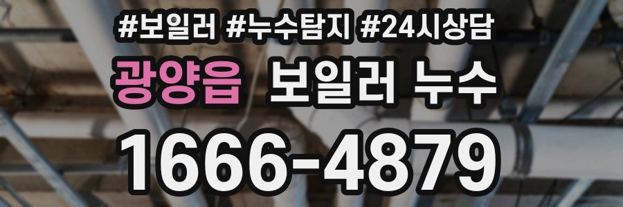 광양읍 누수탐지