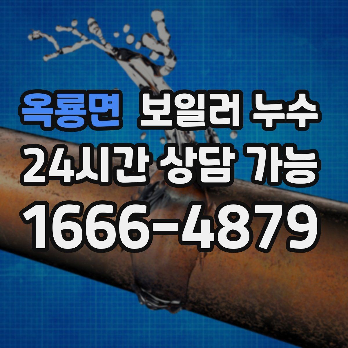 옥룡면 보일러 누수 윗집 아랫집 갈등 줄이는 대화 포인트