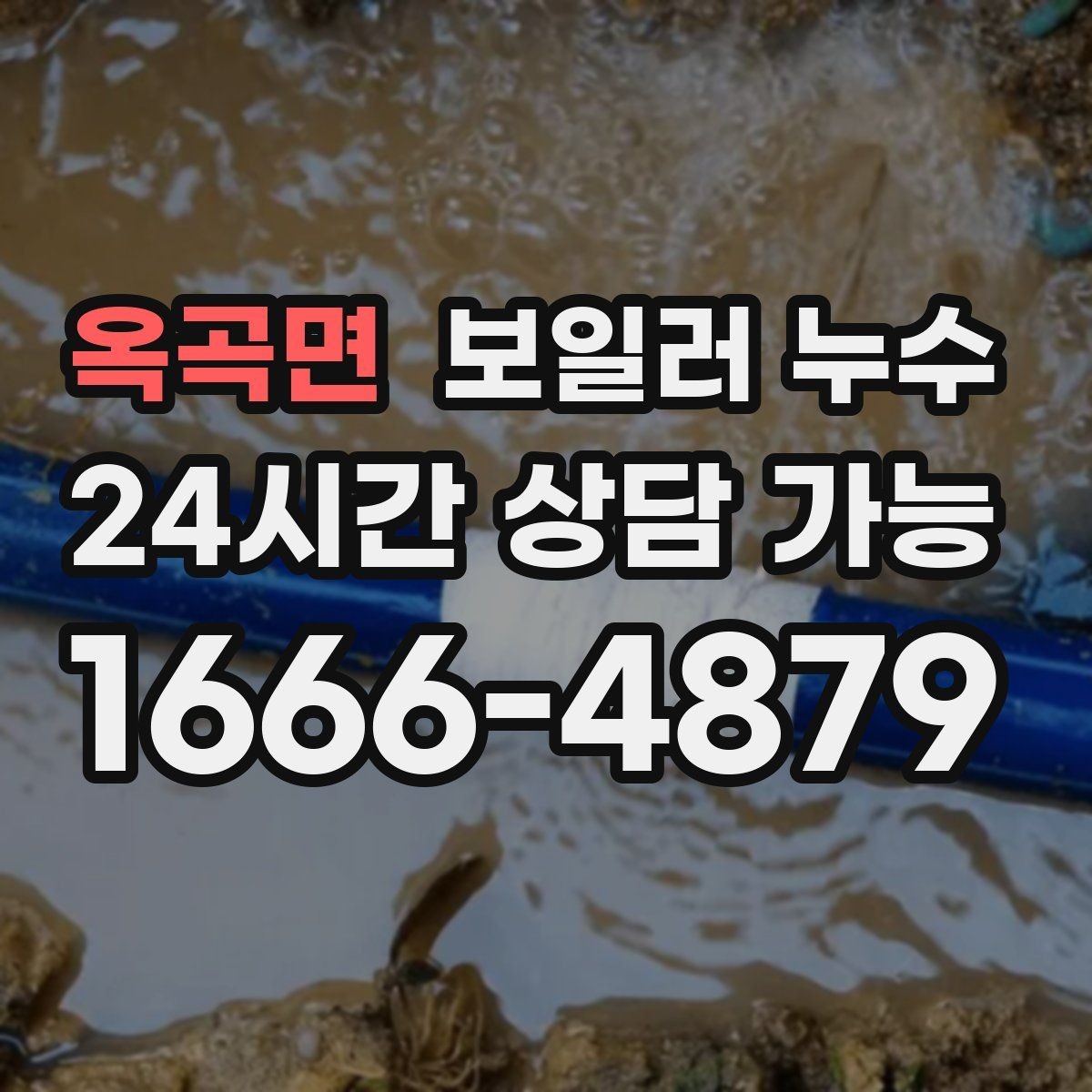 옥곡면 보일러 누수 임시로 덮어두면 손해가 커지는 이유