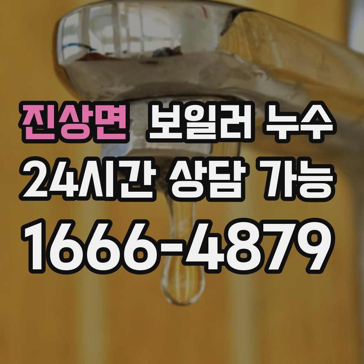 진상면 보일러 누수 임시로 덮어두면 손해가 커지는 이유