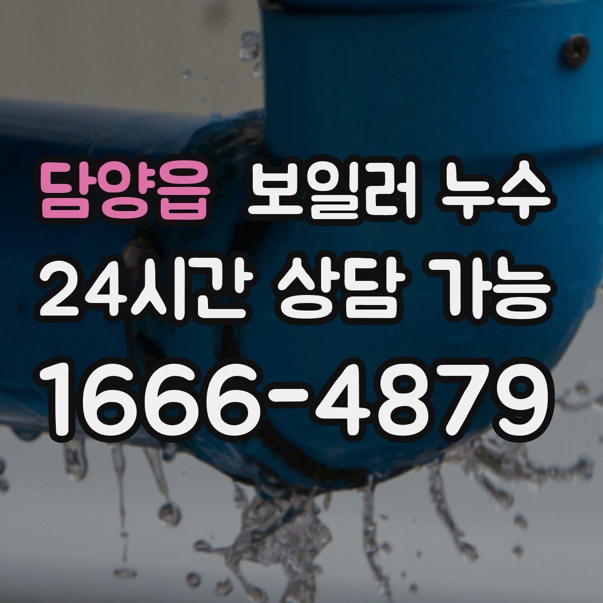 담양읍 보일러 누수 보일러실 문턱이 젖는 증상