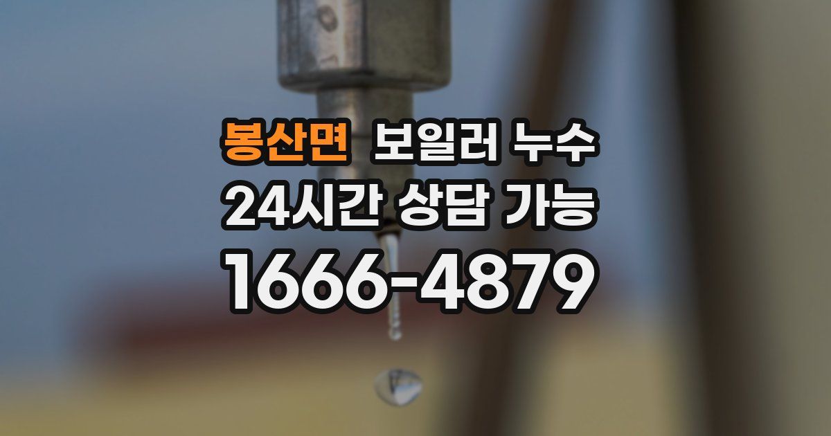 봉산면 보일러 누수