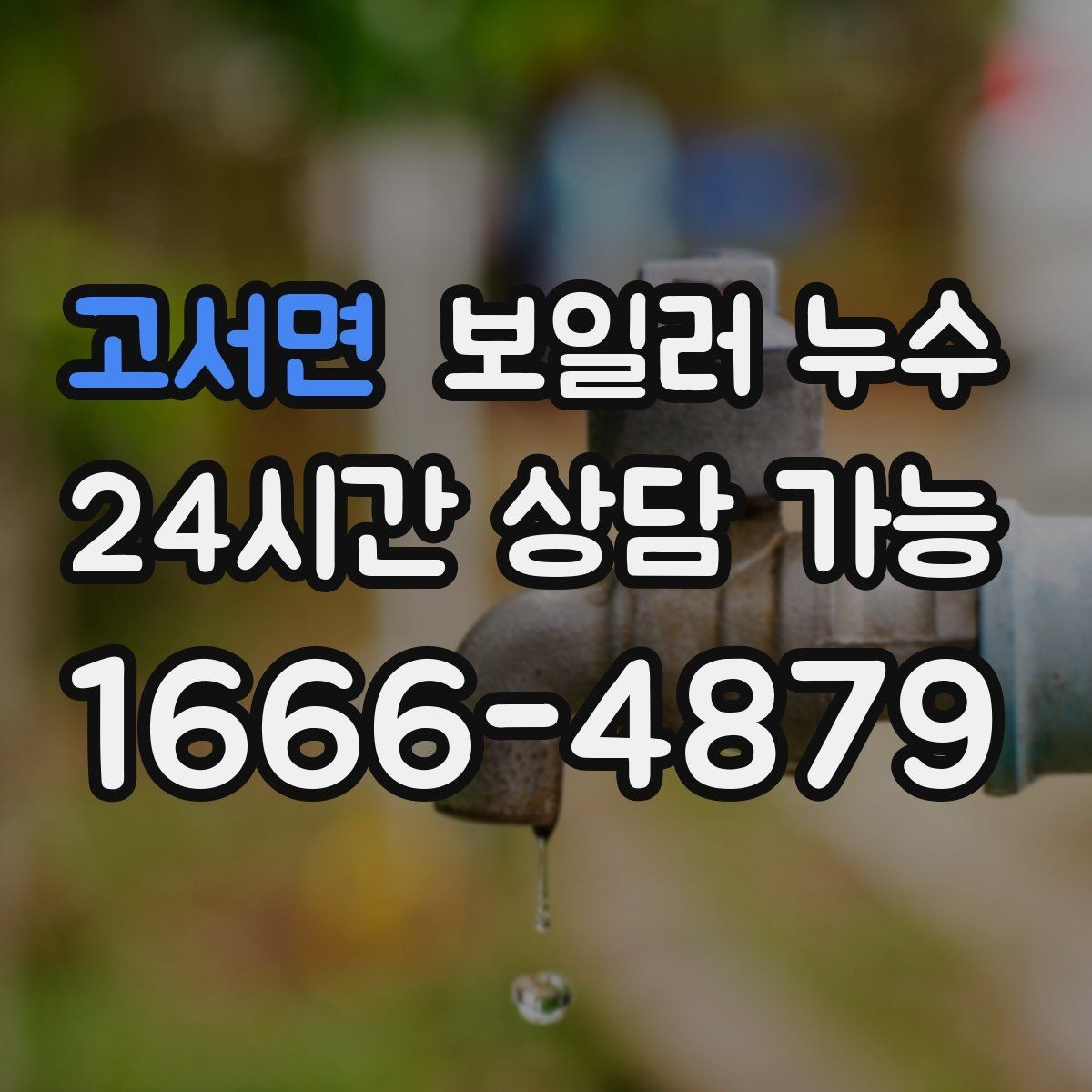 고서면 보일러 누수 가동 중 소리가 커질 때 확인 포인트