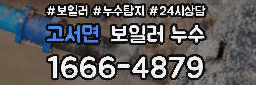 고서면 누수탐지