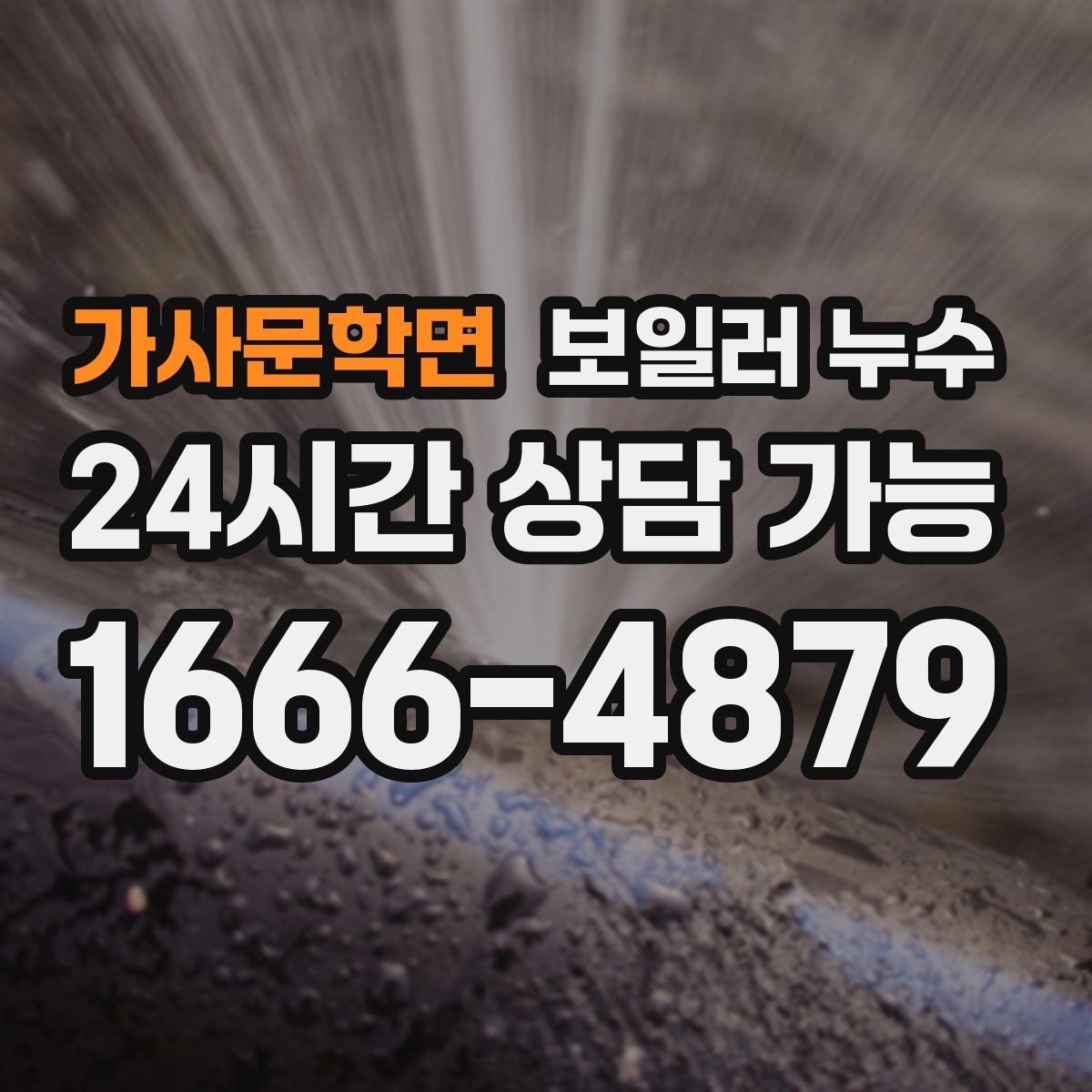 가사문학면 누수