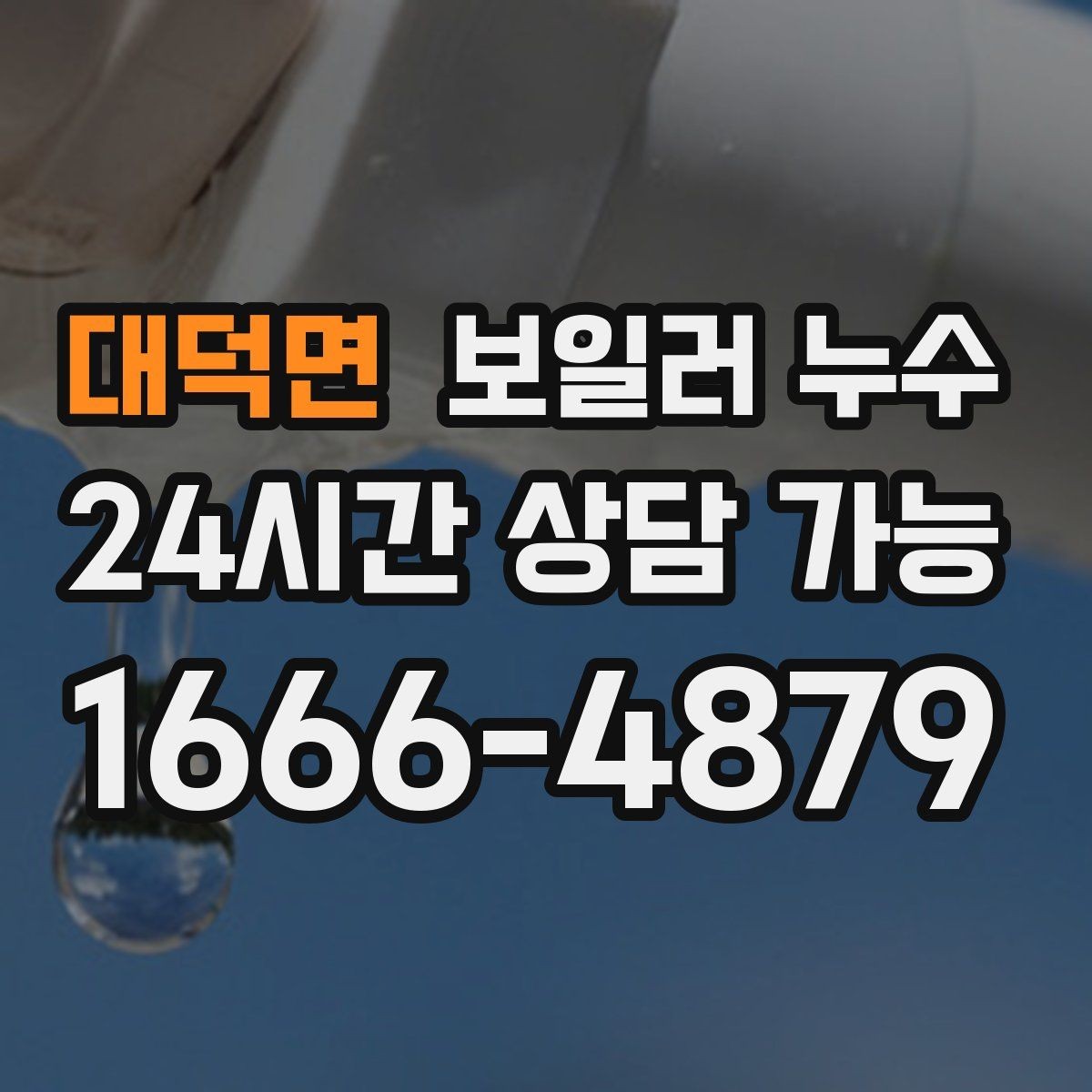 대덕면 보일러 누수 특정 방만 유독 축축할 때 확인