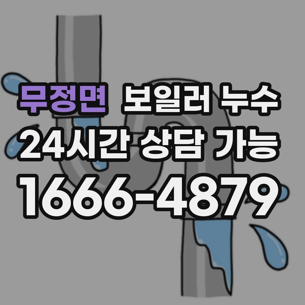 무정면 보일러 누수 마루 교체 전에 원인부터 잡아야 하는 이유