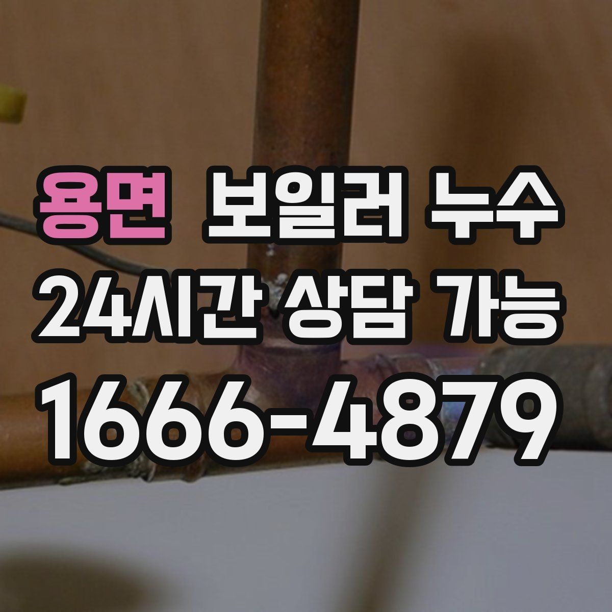 용면 보일러 누수 문을 닫아두면 냄새가 심해질 때
