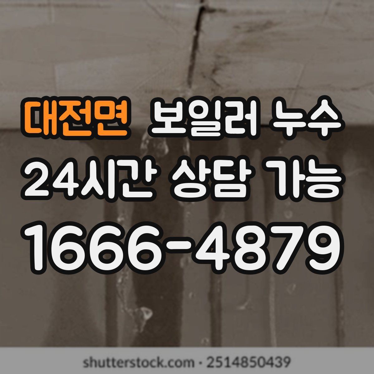 대전면 보일러 누수 빠른 점검이 결국 비용을 줄이는 이유