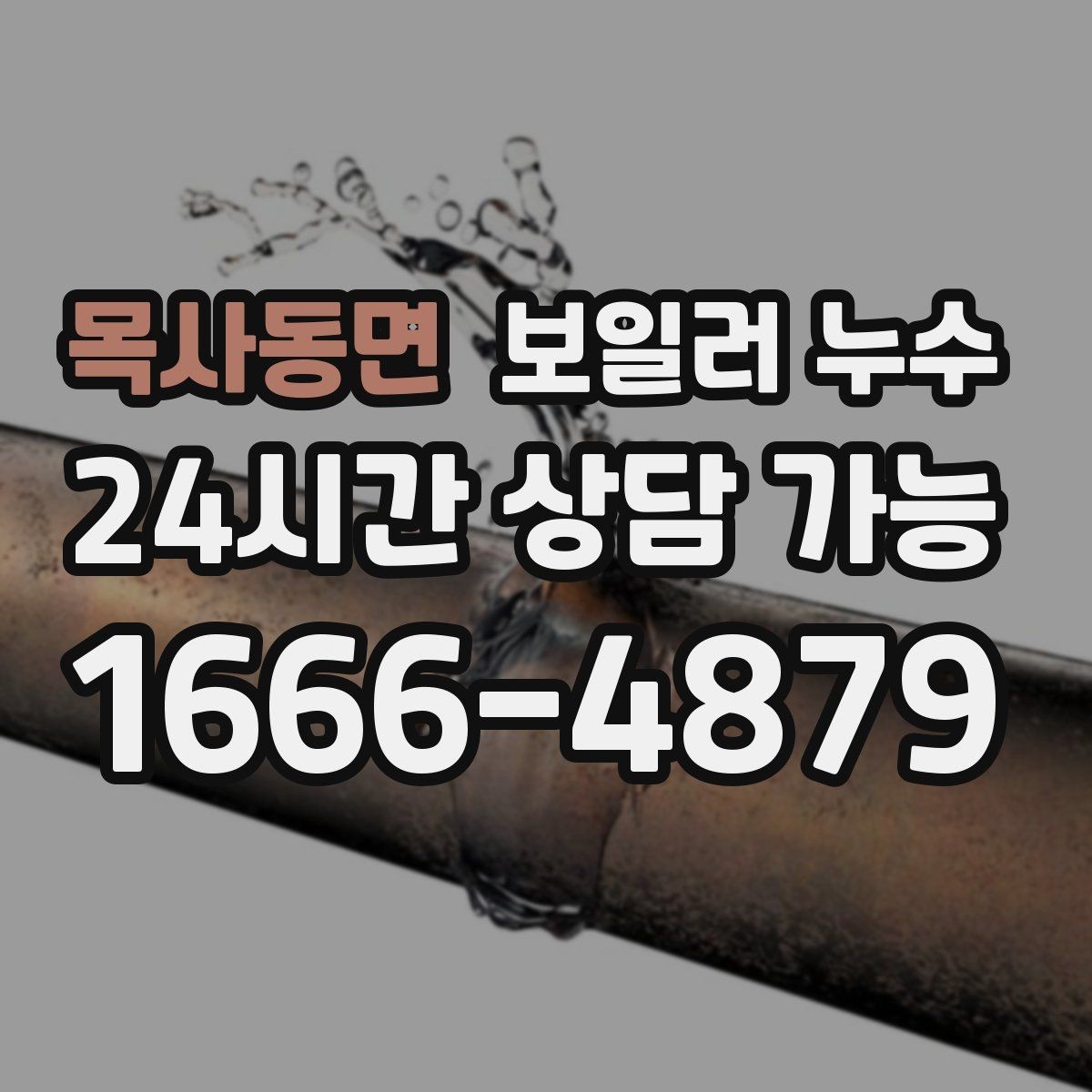 목사동면 보일러 누수 배관 주변이 하얗게 물때가 낄 때