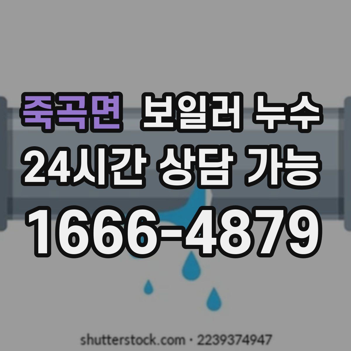 죽곡면 보일러 누수 리모델링 후 젖음이 생겼을 때 대처