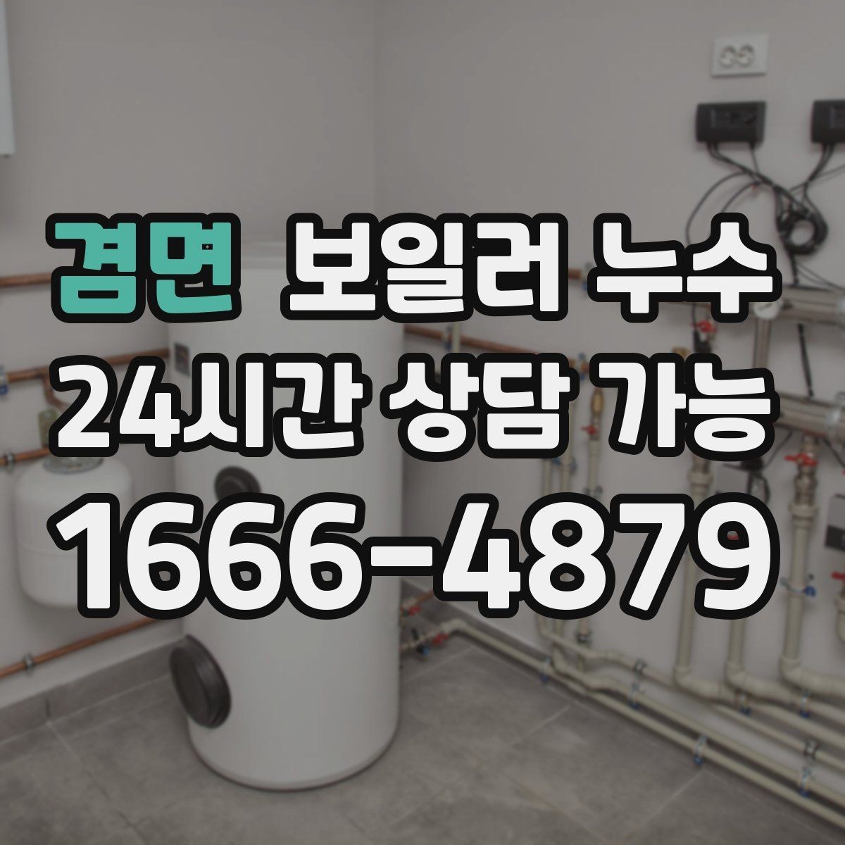 겸면 보일러 누수 수납장 뒤 벽이 눅눅할 때 점검