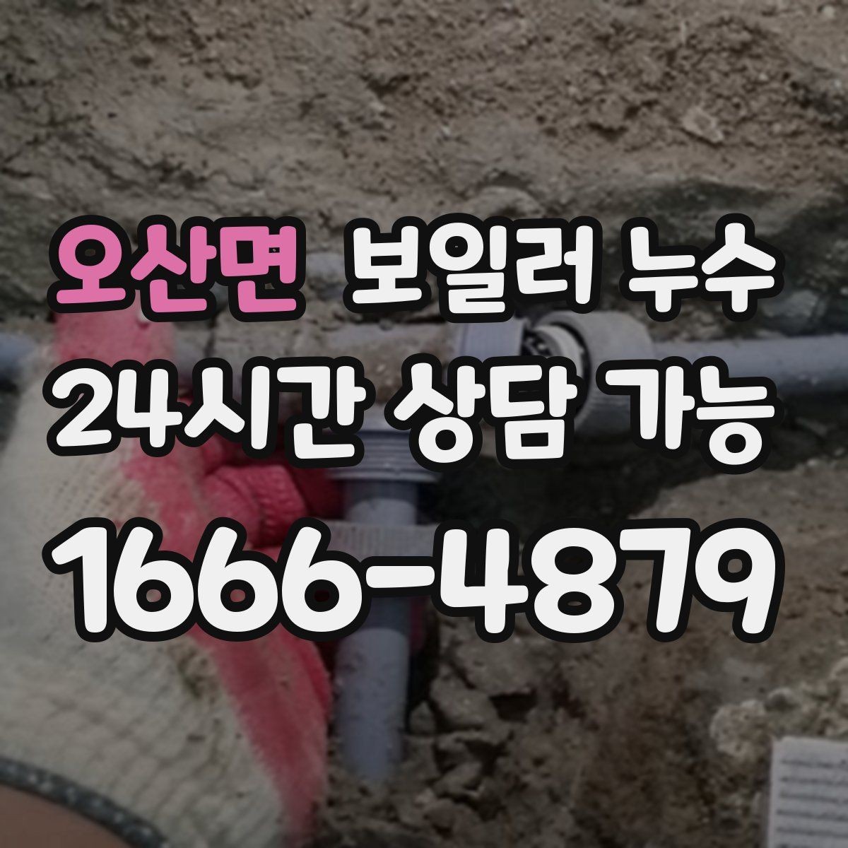 오산면 보일러 누수 장판 아래에서 냄새가 퍼질 때