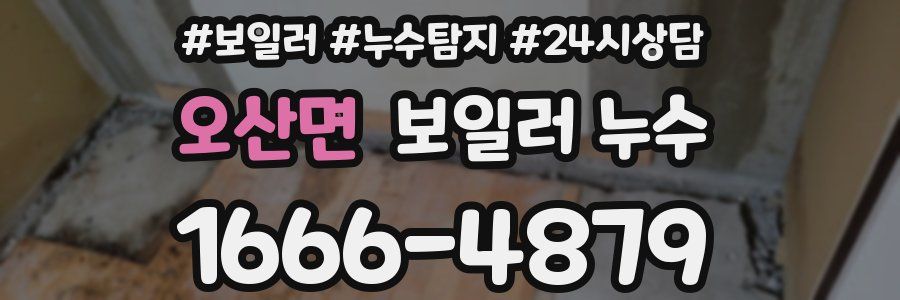 오산면 누수탐지