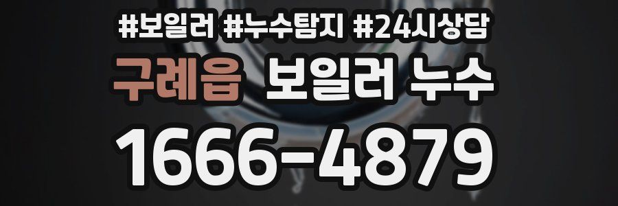 구례읍 누수탐지