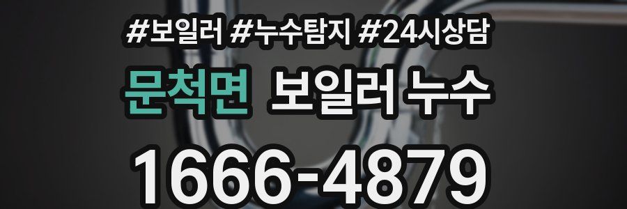 문척면 누수탐지