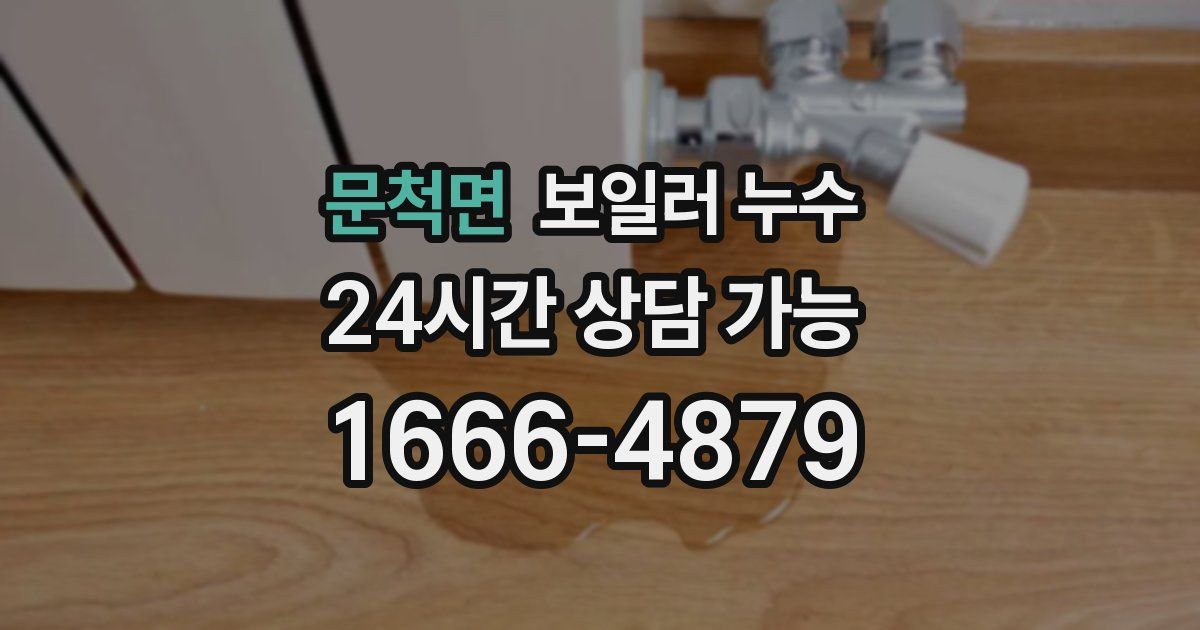 문척면 보일러 누수