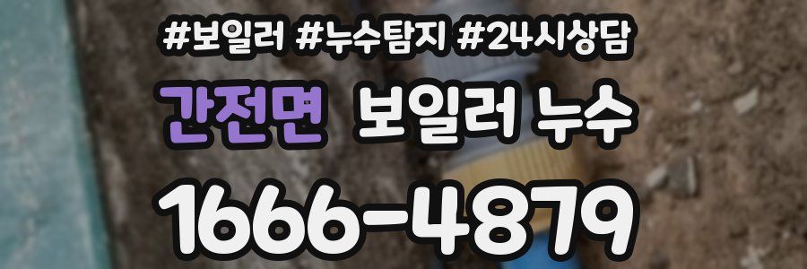 간전면 누수탐지