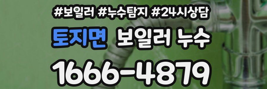 토지면 누수탐지