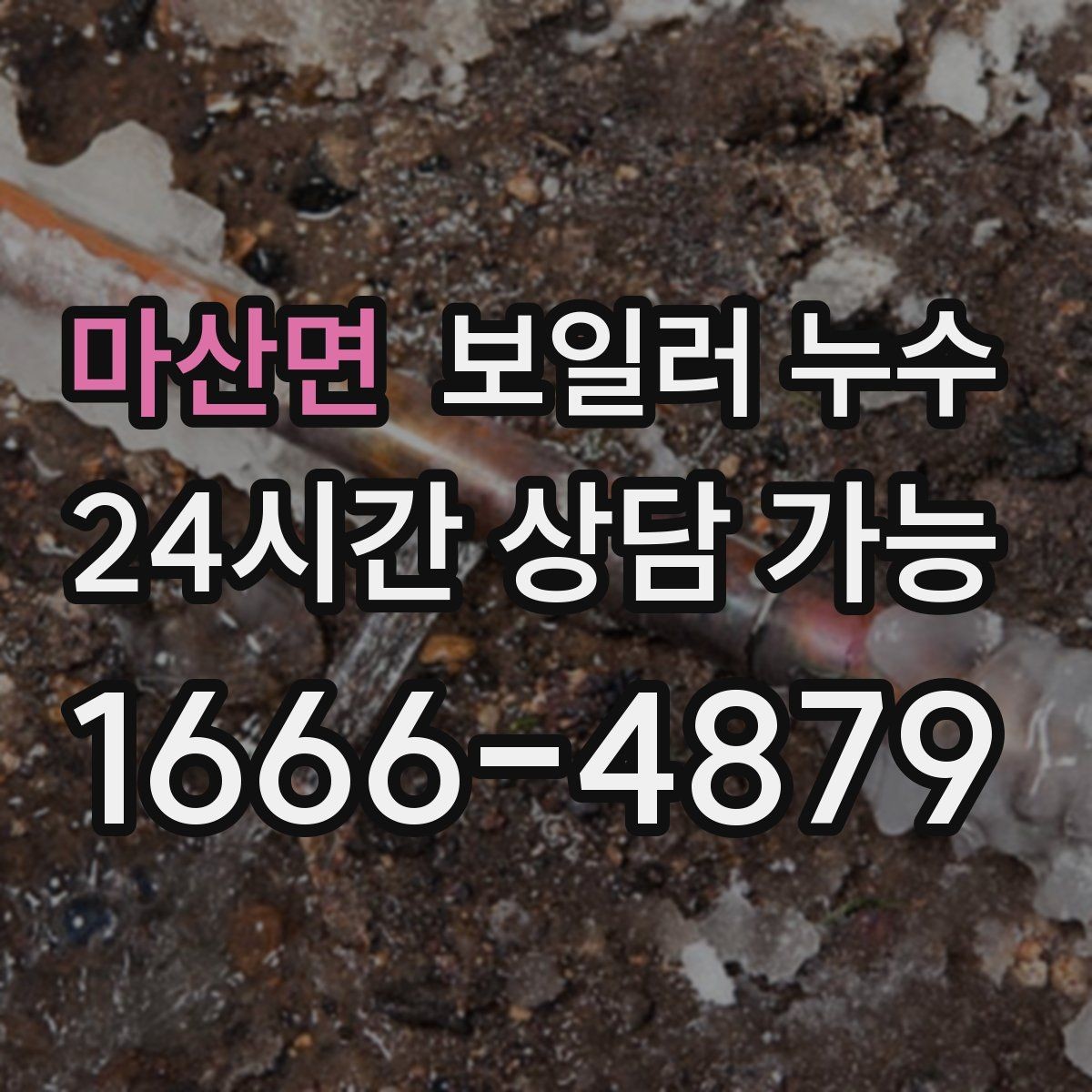 마산면 보일러 누수 환절기 결로로 오해하기 쉬운 신호