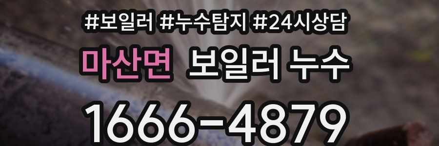 마산면 누수탐지