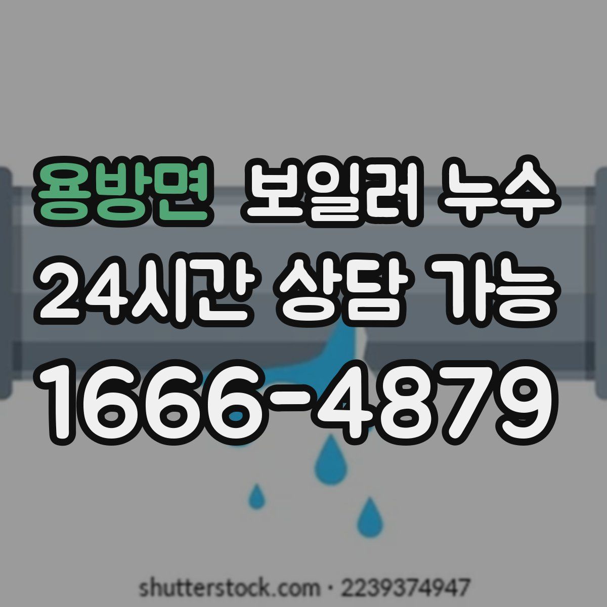 용방면 누수