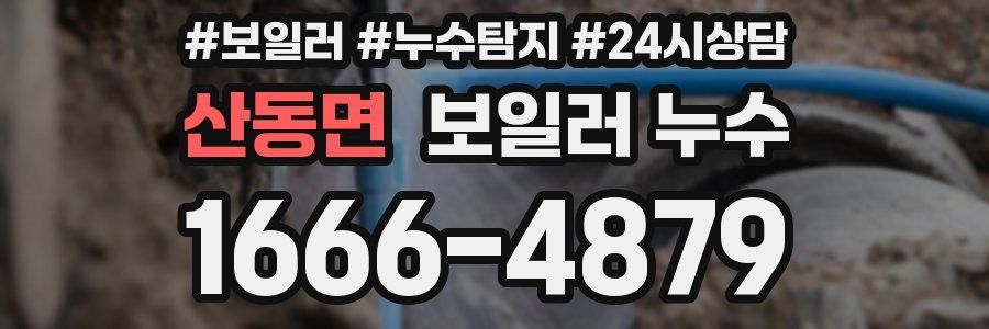 산동면 누수탐지