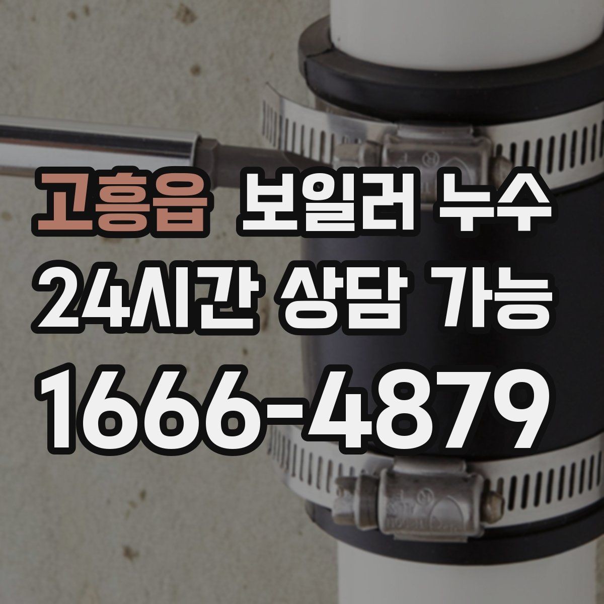 고흥읍 보일러 누수 방 한쪽이 유독 차갑고 눅눅할 때