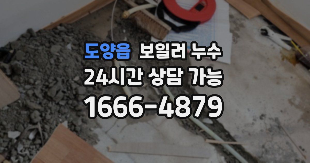 도양읍 보일러 누수