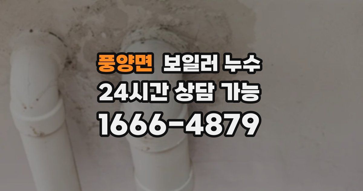 풍양면 보일러 누수