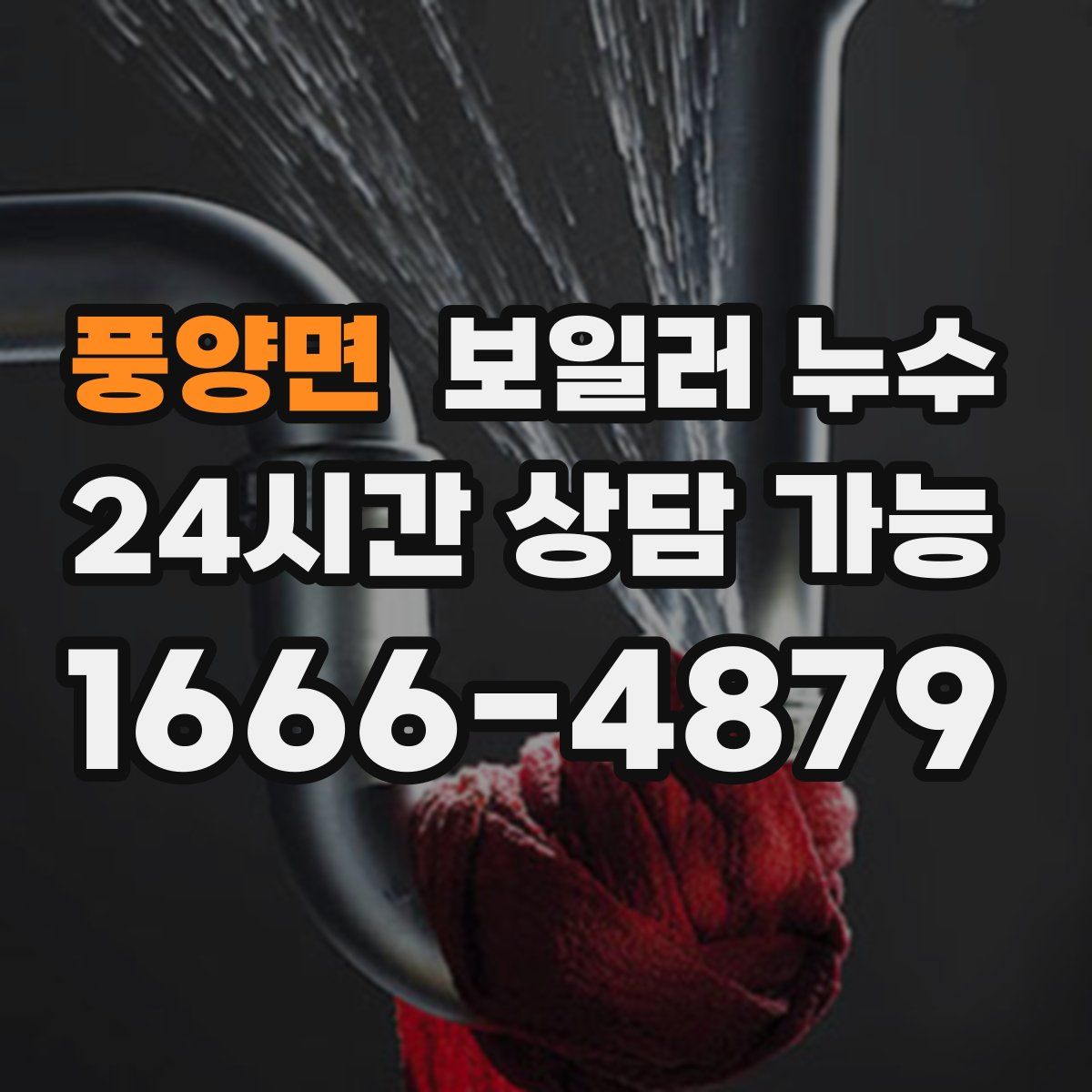 풍양면 누수