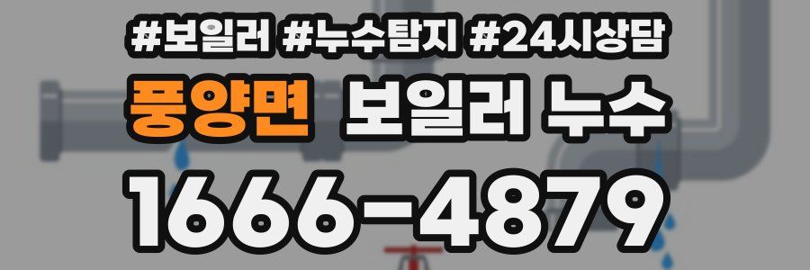 풍양면 누수탐지