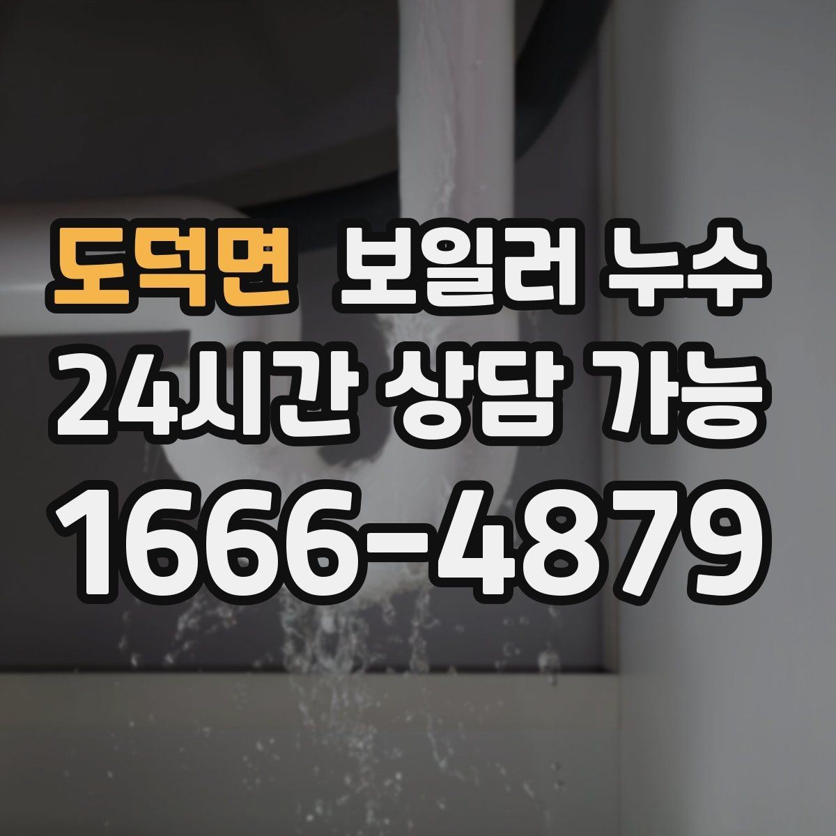 도덕면 보일러 누수 현관 쪽 바닥이 축축할 때 점검 방향