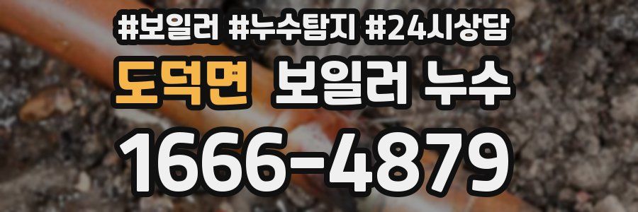 도덕면 누수탐지